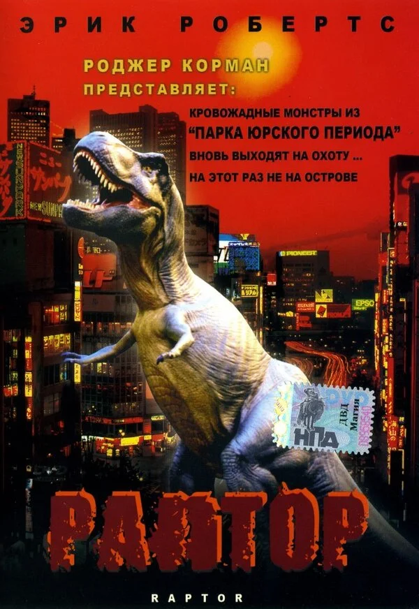 Раптор сериал 2001 смотреть онлайн бесплатно в хорошем качестве HD